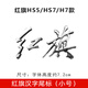 曲時(shí)24紅旗h5車(chē)標 車(chē)尾排量標紅旗H7字標后字母貼HS3中國一汽HS5 HS7 紅旗字(HS5/HS7/H7款)