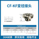 鹿悅霆CF轉KF變徑接頭大小頭304不銹鋼真空配件/真空轉換頭變徑法蘭接頭CF100變KF40-【55MM高度】