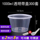 沉弗一次性碗外賣(mài)打包盒塑料飯盒快餐盒泡面湯碗帶蓋圓形食品級(jí)餐盒 1000ml圓形透明300套（整箱）
