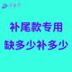 屋多彩旗艦店 電腦數(shù)碼維修安裝補(bǔ)尾款專用 缺多少補(bǔ)多少： 10元 100元 1000元 親親，感謝你的支持！--100元鏈接
