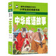 中華成語故事 彩圖注音版 班主任推薦小學生一二三年級語文課外必讀世界經(jīng)典兒童文學名著童話故事書
