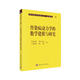 現(xiàn)代數(shù)學(xué)基礎(chǔ)叢書·典藏版76：傳染病動(dòng)力學(xué)的數(shù)學(xué)建模與研究