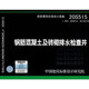【國家標準圖集-給水排水 S】（一） 20S515 鋼筋混凝土及磚砌排水檢查井