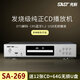 先科SA-269發(fā)燒CD機HiFi專(zhuān)業(yè)數播播放機發(fā)燒級CD轉盤(pán)碟片機家用藍牙U盤(pán)USB無(wú)損音樂(lè )專(zhuān)輯光盤(pán)光碟播放器 銀色 360-285-80mm