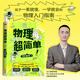 物理超簡單  寄語印簽（北大學(xué)霸、自主學(xué)習(xí)力研究專家劉威領(lǐng)銜，讓孩子一看就懂、一學(xué)就會的物理入門指南?。? title=