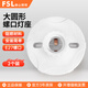 佛山照明（FSL）LED E27螺口通用大圓型燈座工廠物業(yè)樓道插座墻壁工程平燈頭平燈座明裝燈座燈泡底座 兩個裝