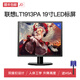 【準新品】三星戴爾聯(lián)想AOC惠普19/20/22/24/27/32寸臺式機電腦高清液晶顯示器 聯(lián)想19寸方屏升降款