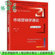 【用過(guò)部分筆記】市場(chǎng)營(yíng)銷(xiāo)學(xué)通論 第九版9版 郭國慶 中國人民大學(xué)出版社 9787300312774 舊書(shū)云書(shū)籍