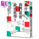 為什么我們需要政治哲學(xué) 當代自由主義名家談和諧社會(huì )的關(guān)鍵思考 港臺原版 查爾斯拉莫爾 麥田出版