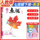 點(diǎn)撥七年級英語下冊人教版 七年級英語教材全解完全解讀教材同步講解輔導(dǎo)書 榮德基 2024春