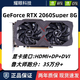 七彩虹RTX2060/3060/3070/3080 99新 兩年保 3A獨立顯卡暢玩黑神話悟空 99新七彩虹RTX2060Super 8G 網(wǎng)馳