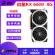 藍(lán)寶石 華碩 微星RX580 5600XT 5700XT 6600 6700XT特效高清二手游戲顯卡 微星 RX 6600 8G 機(jī)械師