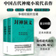 封神演義（全2冊，足本100回未刪減典藏版。中國文學史不可忽視的巨著，東方奇幻小說中的珠穆朗瑪） 小說