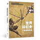【法國2021年想象力大獎入圍作品】《世界科幻史：一場漫畫奇旅》（全新精裝版，隨書附贈精美海報，繪制漫威ip的著名漫畫家?guī)怼奥痹捒苹镁瞢I）[科幻世界出品]
