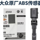 斯柯達(dá)原廠ABS輪速傳感器轉(zhuǎn)速感應(yīng)器適用新明銳 新速派 柯迪亞克 柯珞克 下單請(qǐng)?zhí)峁┸囕v識(shí)別碼或聯(lián)系客服 一套4個(gè)