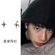 蔓笙純S999足銀耳釘男士星星耳環(huán)簡(jiǎn)約耳夾輕奢男生單只精致中性耳飾 S999足銀星星耳釘