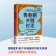 【當當】解碼青春期 喬希 西普 孩子叛逆孩子青春期科學引導實用手冊 親子家教正面管教教養(yǎng)育兒方法知識指南圖書 青春期關(guān)鍵對話