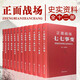 正面戰(zhàn)場(chǎng)原國(guó)民黨將領(lǐng)抗日戰(zhàn)爭(zhēng)親歷記 套裝全十二冊(cè)精裝版 中國(guó)抗日戰(zhàn)爭(zhēng)全史 抗日戰(zhàn)爭(zhēng)戰(zhàn)役紀(jì)實(shí)抗日戰(zhàn)爭(zhēng)史 中國(guó)文史紀(jì)實(shí)書(shū)籍 近代歷史知識(shí)普書(shū)籍 軍事戰(zhàn)略書(shū) 中國(guó)史書(shū)籍 中國(guó)文史出版社
