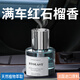 山溪人紅石榴味車載香薰汽車香水持久留香中控臺水果味擺件車用香氛精油 紅石榴-160ml