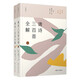 唐詩三百首全解（典藏版）（套裝共2冊）