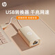 惠普（HP）USB3.0千兆有線網(wǎng)卡轉RJ45網(wǎng)線接口轉換頭 電腦筆記本任天堂Switch外置網(wǎng)口轉接頭 奶茶色