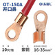 OLKWL（瓦力）OT開口鼻銅鼻子150A電流銅線16-35平方圓頭U型接線M10安裝線耳A級加厚紫銅酸洗OT-150A 10只