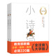 小詩(shī)詞（富養系列：全注音、超大字、優(yōu)質(zhì)紙、精美圖、大開(kāi)本） 