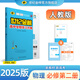 世紀(jì)金榜 高中物理必修第二冊 2025版高中全程學(xué)習(xí)方略高一下學(xué)期物理必修二教材全解課本同步訓(xùn)練解讀輔導(dǎo)書 物理（必修第二冊、人教版） 2025版