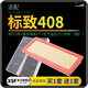 肖師傅適配東風(fēng)標致408空氣濾芯+空調濾芯套裝 濾清器標志空氣格 空濾格 14-19款（19款國五）1.6T 共發(fā)2個(gè)空調濾+2個(gè)空氣濾芯