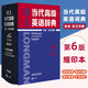 【版本挑選】正版朗文當代高級英語(yǔ)辭典第6版縮印本/大字本 第五版第六版可選 (英英.英漢雙解)朗文當代高級英語(yǔ)詞典 高階英漢雙解詞典 朗文當代高級英語(yǔ)辭典 第六版 縮印本