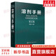 溶劑手冊 第5版 化學(xué)工業(yè)出版社 程能林 編 書(shū)籍 圖書(shū)