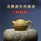 周小明宜興紫砂壺名家正高工純手工原礦黃金段泥龍騰盛世西施壺家用茶具