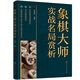 象棋大師實(shí)戰名局賞析