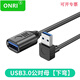 ONRI usb3.0延長(cháng)線(xiàn)90度上下左右彎頭USB公對母直角數據打印機鼠標鍵盤(pán)u盤(pán)電腦加長(cháng)轉接線(xiàn) USB 3.0延長(cháng) 下彎款 0.5米