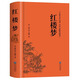 紅樓夢(mèng)和鄉土中國費孝通原著(zhù)正版完整無(wú)刪減高中生必讀整本書(shū)閱讀與檢測研習手冊高一上冊課外書(shū)籍白話(huà)文人民文學(xué)名著(zhù) 原著(zhù)無(wú)刪減版：紅樓夢(mèng)