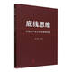 底線(xiàn)思維(中國共產(chǎn)黨人的實(shí)踐辯證法)