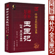 【官方正版】增補(bǔ)萬(wàn)全玉匣記書 許真人著 附董公要訣 中國(guó)傳統(tǒng)文化書籍 中醫(yī)古籍出版社遁甲書籍正版詳解文白對(duì)照原文白話譯釋天文星象風(fēng)水周易全書易經(jīng)入門 圖解奇門遁甲大全預(yù)測(cè)學(xué)御定奇門遁甲