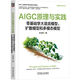 AIGC原理與實(shí)踐：零基礎(chǔ)學(xué)大語(yǔ)言模型、擴(kuò)散模型和多模態(tài)模型 deepseek教程