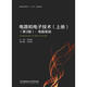 電路和電子技術(shù) 上冊 電路基礎(chǔ) 第3版