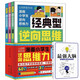 漫畫小學生逆向思維（全3冊）+最強大腦 改變思維反向推理 尋找解決問題辦法漫畫書兒童版經(jīng)典型逆轉思維