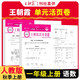 套裝2冊 王朝霞 單元活頁卷一年級語文+數(shù)學上冊人教版 小學同步試卷一年級上冊基礎(chǔ)知識歸類復習卷單元卷期中期末綜合達標卷名師教你沖刺期末100分試卷 王朝霞 2024版