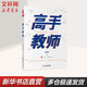 【團購優(yōu)惠】高手教師  華東師范大學(xué)出版社  大夏書(shū)系