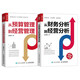 財務(wù)人的職場進(jìn)階與轉(zhuǎn)型指南：從財務(wù)分析到經(jīng)營分析+從預(yù)算管理到經(jīng)營管理 袁國輝套裝2冊（京東）（人郵普華出品）