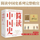 簡讀中國史 全四冊（張宏杰簡讀中國史系列收官 首發(fā)親簽+鈐印+信紙+編號藏書票）