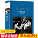 全新傅雷家書 原著正版完整無刪減 經(jīng)典譯林出版社 初中生課外閱讀書目 傅雷家書