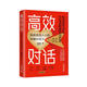 高效對話：練就直擊人心的關(guān)鍵對話力