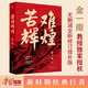 正版預(yù)售 苦難輝煌 金一南書(shū)籍 全新修訂增補(bǔ)紀(jì)念版 中 史軍史書(shū)籍 只有透徹讀懂那段 才能讀懂中國(guó)的當(dāng)下和未來(lái) 作家出版社