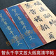 智永真書(shū)千字文草書(shū)千字文2冊 大8開(kāi) 經(jīng)典碑帖放大本 高清原貼全文彩色3倍放大版墨跡本繁體旁注 楷書(shū)毛筆書(shū)法字帖臨摹 孫寶文編asy  孫寶文編