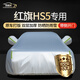 鑫盛凌紅旗HS5車衣全車罩23款Pro防曬隔熱遮陽防雨擋雪防霜凍汽車套外罩