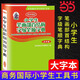 【當當正版書(shū)籍】小學(xué)生筆畫(huà)部首結構字級筆順字典 大字本 筆畫(huà)筆順書(shū)一年級練字本 小學(xué)生漢字規則表輸入全筆順規范書(shū)筆劃 現代漢語(yǔ)通用字筆順規范